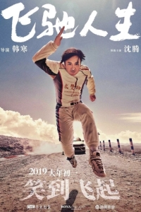 Постер Пегас (Fei chi ren sheng)