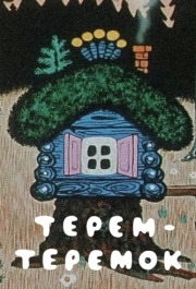 
Терем-теремок (1971) 