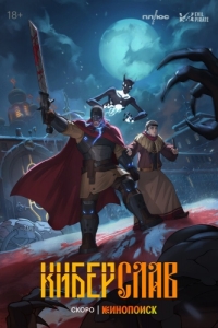 Постер Киберслав 