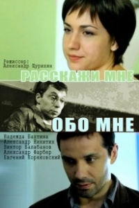 Постер Расскажи мне обо мне