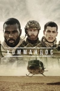 Постер Коммандос (Commandos)