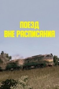 Постер Поезд вне расписания