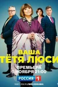 Постер Тетя Люси