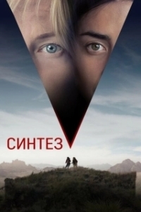 
Синтез (2022) 