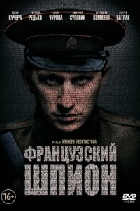 Постер Французский шпион