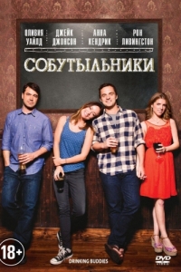 Постер Собутыльники (Drinking Buddies)