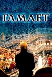 
Гамлет (1996) 