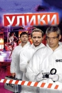 Постер Улики