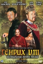 
Генрих VIII (2003) 