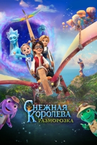 Постер Снежная королева: Разморозка 