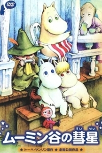 Постер Комета в Долине Муми-троллей (Tanoshii Muumin Ikka Muumindani no Suisei)