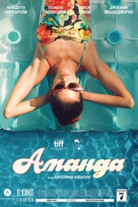 Постер Аманда (Amanda)