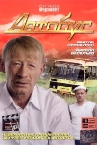 Постер Автобус