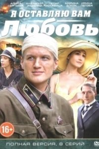Постер Я оставляю вам любовь