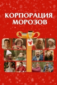 Постер Корпорация Морозов 