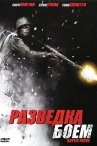 Постер Разведка боем (Battle Recon: call to duty)