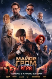 Постер Майор Гром: Игра