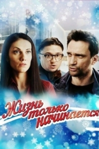 Постер Жизнь только начинается