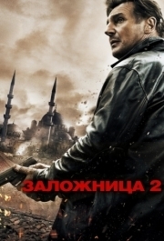 
Заложница 2 (2012) 