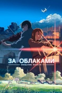 Постер За облаками (Kumo no muko, yakusoku no basho)