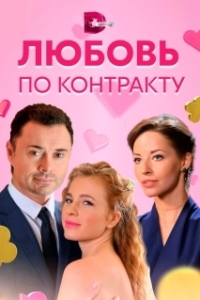 Любовь по контракту (1 сезон) 
