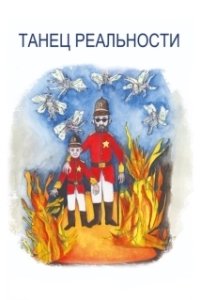 
Танец реальности (2013) 