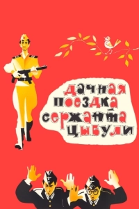Постер Дачная поездка сержанта Цыбули