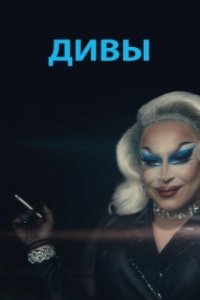 
Дивы (2020) 