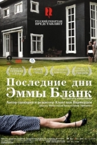 
Последние дни Эммы Бланк (2009) 