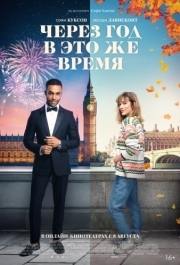 
Через год в это же время (2024) 