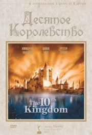 Десятое королевство (1) 
