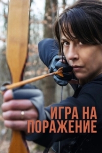 Постер Игра на поражение (A Woman)