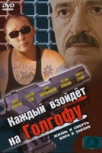 Постер Каждый взойдет на Голгофу