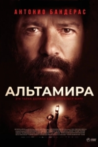 
Альтамира (2016) 