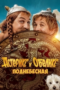 Постер Астерикс и Обеликс: Поднебесная (Astérix & Obélix: L'Empire du Milieu)