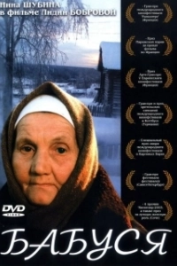 Постер Бабуся