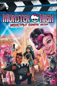 Постер Школа монстров: Монстры! Камера! Мотор! (Monster High: Frights, Camera, Action!)