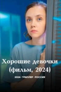 Постер Хорошие девочки