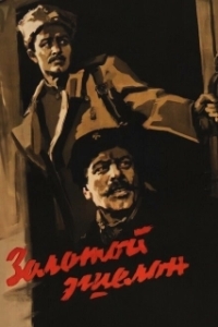 Постер Золотой эшелон