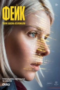 Фейк (1 сезон) 
