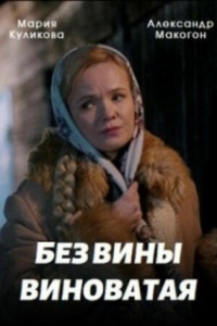 Без вины виноватая (1 сезон) 
