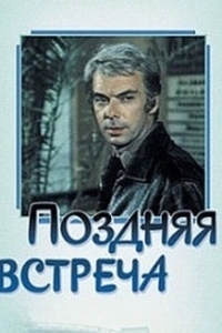 Постер Поздняя встреча