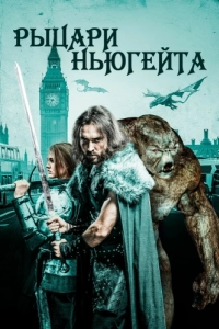 Постер Рыцари Ньюгейта (Knights of Newgate)