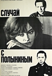 
Случай с Полыниным (1970) 