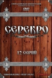 Постер Серебро