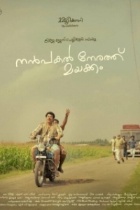 Постер Нанпакал Нерату Маяккам (Nanpakal Nerathu Mayakkam)