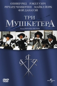 Постер Три мушкетера (The Three Musketeers)