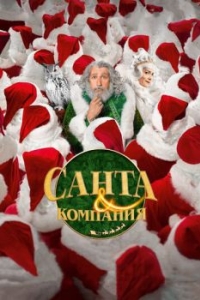 Постер Санта и компания (Santa & Cie)