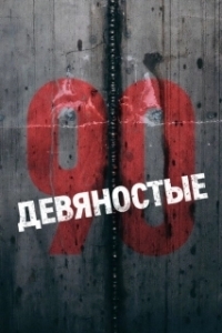 Постер Девяностые