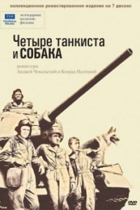 Постер Четыре танкиста и собака (Czterej pancerni i pies)